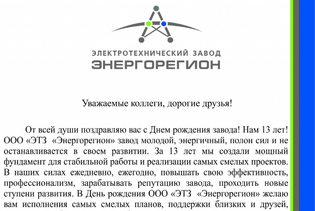 ЭТЗ «Энергорегион» празднует свой 13-й день рождения